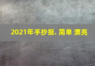 2021年手抄报. 简单 漂亮